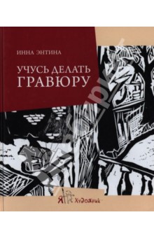 Учусь делать гравюру - Инна Энтина