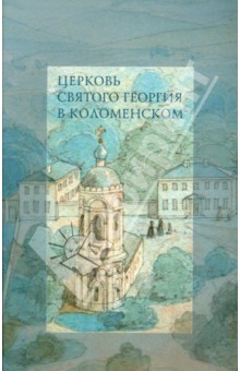 Беляев, Савостьянова - Церковь Святого Георгия в Коломенском обложка книги Беляев, Савостьянова - Церковь Святого Георгия в Коломенском обложка книги
