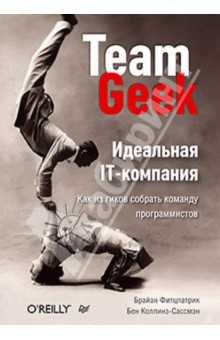 Идеальная IT-компания. Как из гиков собрать команду программистов - Фитцпатрик, Коллинз-Сассмэн