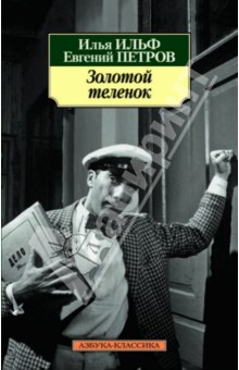 Ильф, Петров - Золотой теленок обложка книги Ильф, Петров - Золотой теленок обложка книги
