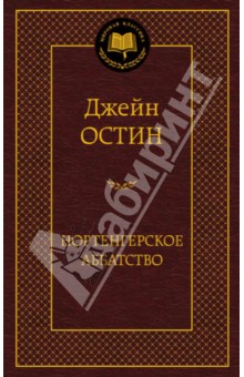 Джейн Остин - Нортенгерское аббатство обложка книги Джейн Остин - Нортенгерское аббатство обложка книги