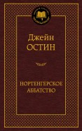 Джейн Остин - Нортенгерское аббатство обложка книги