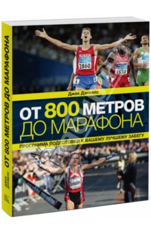 От 800 метров до марафона. Программа подготовки к вашему лучшему забегу