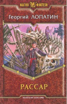 Георгий Лопатин - Рассар обложка книги Георгий Лопатин - Рассар обложка книги