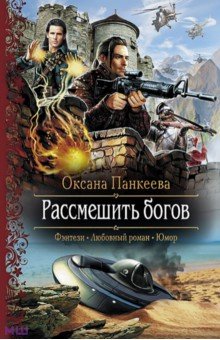 Оксана Панкеева - Рассмешить богов обложка книги Оксана Панкеева - Рассмешить богов обложка книги