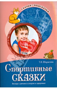 Татьяна Шорыгина - Спортивные сказки. Беседы с детьми о спорте и здоровье обложка книги Татьяна Шорыгина - Спортивные сказки. Беседы с детьми о спорте и здоровье обложка книги