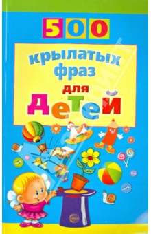 500 крылатых фраз для детей - Инесса Агеева