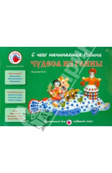 Ирина Лыкова - Чудеса из глины обложка книги Ирина Лыкова - Чудеса из глины обложка книги