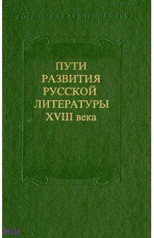 Пути развития русской литературы XVIII века. Сборник 27 - Николаев, Костин, Кочеткова