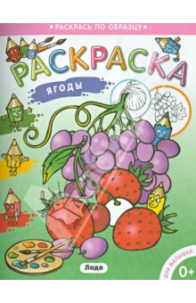 Раскраска для малышей. Ягоды обложка книги Раскраска для малышей. Ягоды обложка книги