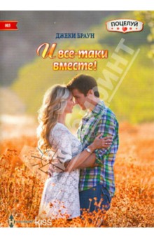 И все-таки вместе! - Джеки Браун