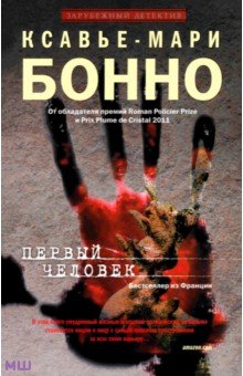 Первый человек - Ксавье-Мари Бонно Первый человек - Ксавье-Мари Бонно