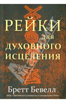 Бретт Бевелл - Рейки для духовного исцеления обложка книги Бретт Бевелл - Рейки для духовного исцеления обложка книги
