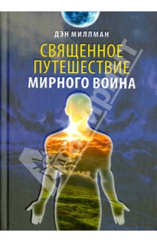 Священное путешествие мирного воина - Дэн Миллман