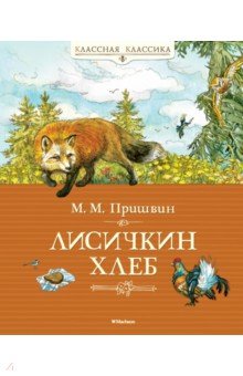 Михаил Пришвин - Лисичкин хлеб обложка книги Михаил Пришвин - Лисичкин хлеб обложка книги