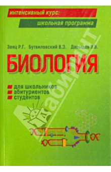 Заяц, Бутвиловский, Давыдов - Биология для школьников, абитуриентов, студентов и слушателей вузов обложка книги Заяц, Бутвиловский, Давыдов - Биология для школьников, абитуриентов, студентов и слушателей вузов обложка книги