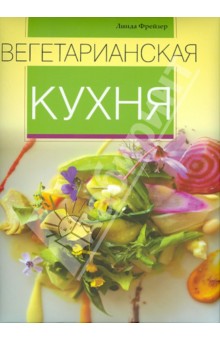 Вегетарианская кухня - Линда Фрейзер