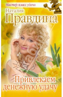 Наталия Правдина - Привлекаем денежную удачу обложка книги Наталия Правдина - Привлекаем денежную удачу обложка книги