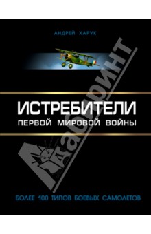 Истребители Первой Мировой.100 типов боевых самолетов - Андрей Харук