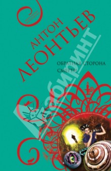 Обратная сторона смерти - Антон Леонтьев