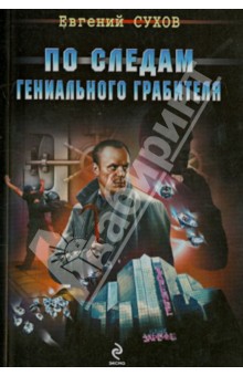 Евгений Сухов - По следам гениального грабителя обложка книги Евгений Сухов - По следам гениального грабителя обложка книги