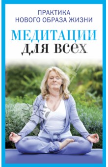 Медитация для всех - Юлия Антонова