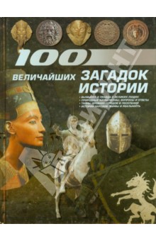 Картинка книги 100 величайших загадок истории