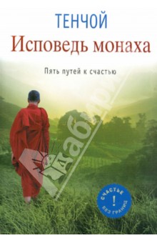Тенчой - Исповедь монаха. Пять путей к счастью обложка книги Тенчой - Исповедь монаха. Пять путей к счастью обложка книги