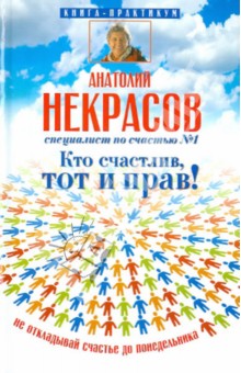 Анатолий Некрасов - Кто счастлив, тот и прав! обложка книги Анатолий Некрасов - Кто счастлив, тот и прав! обложка книги