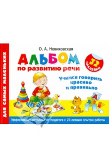 Альбом по развитию речи для самых маленьких. Учимся говорить красиво и правильно - Ольга Новиковская