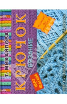 Крючок. Вязание обложка книги Крючок. Вязание обложка книги