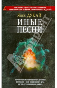 Иные песни - Яцек Дукай