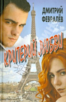Дмитрий Февралёв - Критерий любви обложка книги Дмитрий Февралёв - Критерий любви обложка книги