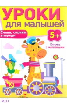 Слева, справа, впереди - И. Попова