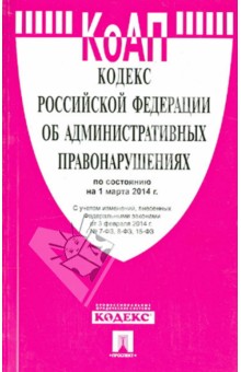 Кодекс Российской Федерации об административных правонарушениях на 1 марта 2014 г.