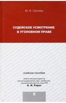 Юлия Грачева - Судейское усмотрение в уголовном праве обложка книги Юлия Грачева - Судейское усмотрение в уголовном праве обложка книги