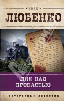 Лик над пропастью - Иван Любенко