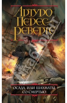 Артуро Перес-Реверте - Осада, или Шахматы со смертью обложка книги Артуро Перес-Реверте - Осада, или Шахматы со смертью обложка книги