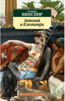 Уильям Шекспир - Антоний и Клеопатра обложка книги Уильям Шекспир - Антоний и Клеопатра обложка книги