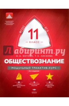 Обществознание. 11 класс. Модульный триактив-курс. ФГОС - Котова, Лискова