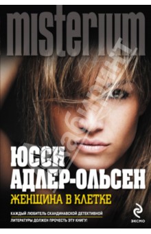 Женщина в клетке