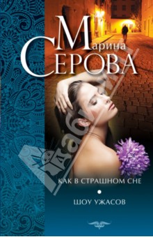 Как в страшном сне. Шоу ужасов - Марина Серова