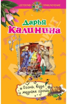 Дарья Калинина - Огонь, вода и медные гроши обложка книги Дарья Калинина - Огонь, вода и медные гроши обложка книги