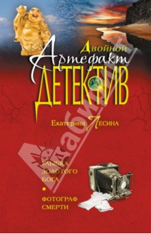 Екатерина Лесина - Улыбка золотого бога. Фотограф смерти обложка книги Екатерина Лесина - Улыбка золотого бога. Фотограф смерти обложка книги