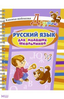 Русский язык для младших школьников - Ольга Ушакова