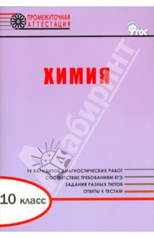 Ирина Дудиева - Химия. 10 класс. Диагностические работы для проведения промежуточной аттестации. ФГОС обложка книги Ирина Дудиева - Химия. 10 класс. Диагностические работы для проведения промежуточной аттестации. ФГОС обложка книги