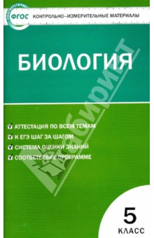 Биология. 5 класс. Контрольно-измерительные материалы. ФГОС