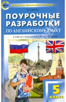Елена Дзюина - Английский язык. 5 класс. Поурочные разработки к УМК М.З.Биболетовой "Enjoy English". ФГОС обложка книги Елена Дзюина - Английский язык. 5 класс. Поурочные разработки к УМК М.З.Биболетовой "Enjoy English". ФГОС обложка книги