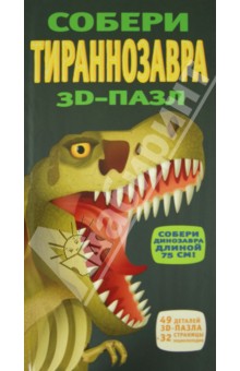 Даррен Нэйш - 3D-пазл "Собери тираннозавра" (49 элементов) Даррен Нэйш - 3D-пазл "Собери тираннозавра" (49 элементов)