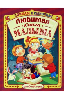 Большая книга для малышей. Любимая книга малыша: для чтения от 6 месяцев: сборник обложка книги Большая книга для малышей. Любимая книга малыша: для чтения от 6 месяцев: сборник обложка книги